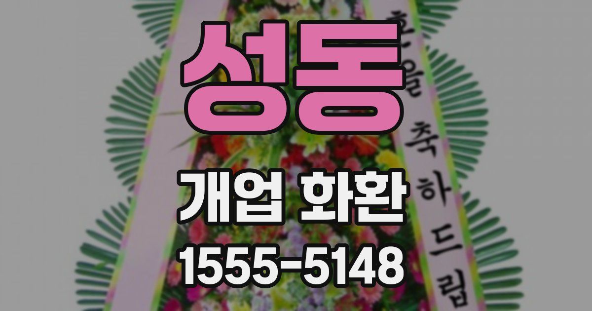성동 개업 화환