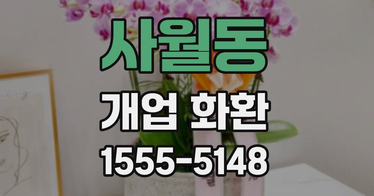 사월동 개업 화환