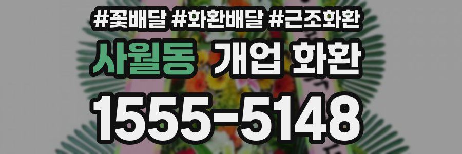 사월동 개업 화환