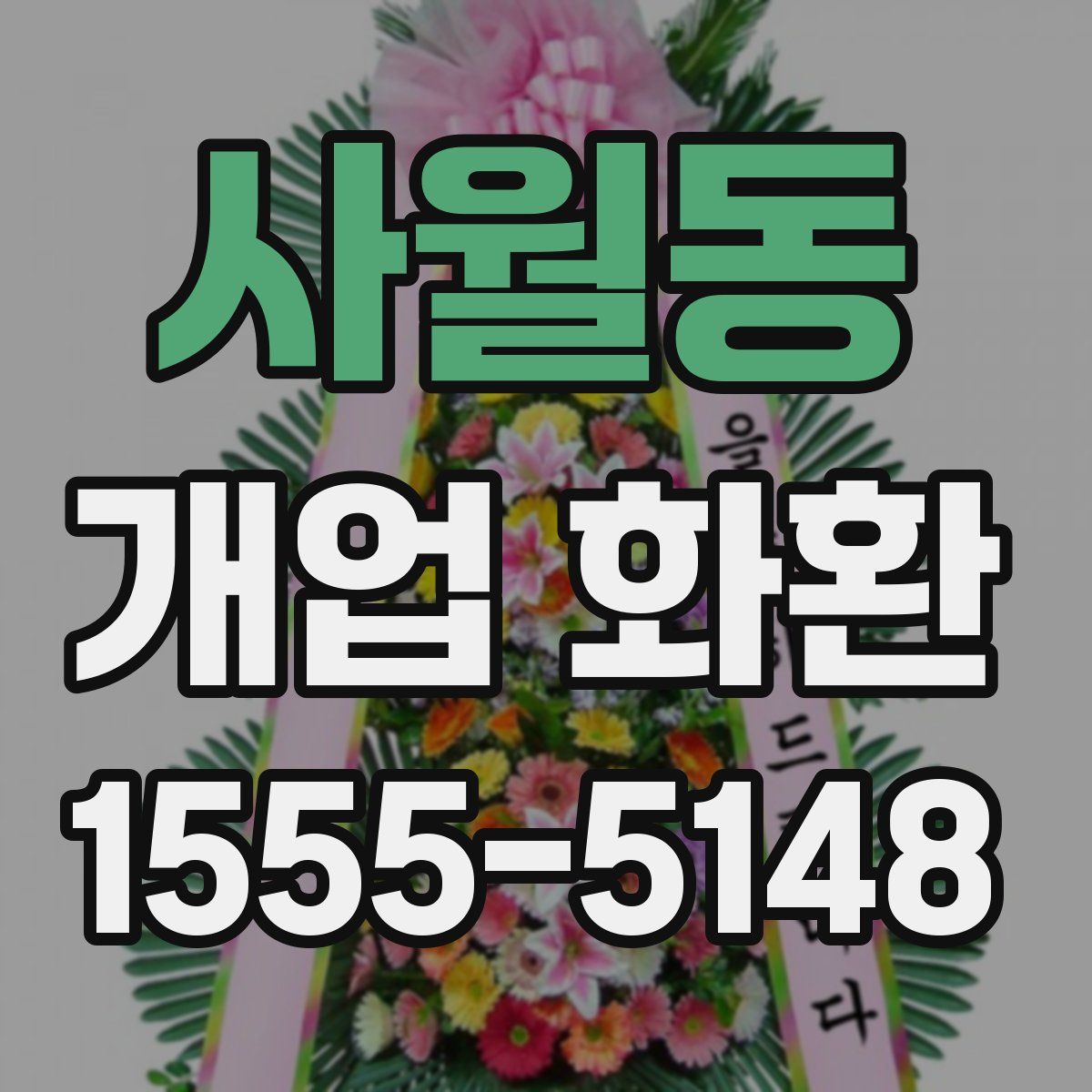 사월동 개업 화환