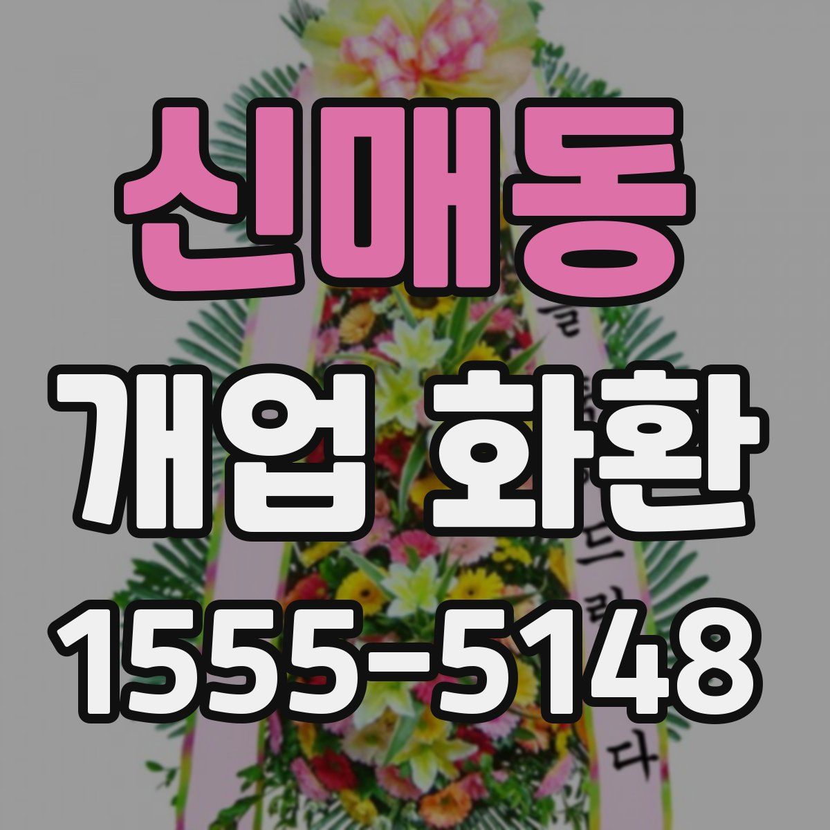 신매동 개업 화환