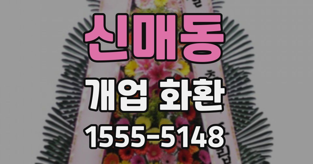 신매동 개업 화환