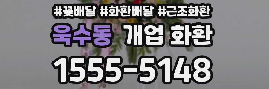 욱수동 개업 화환