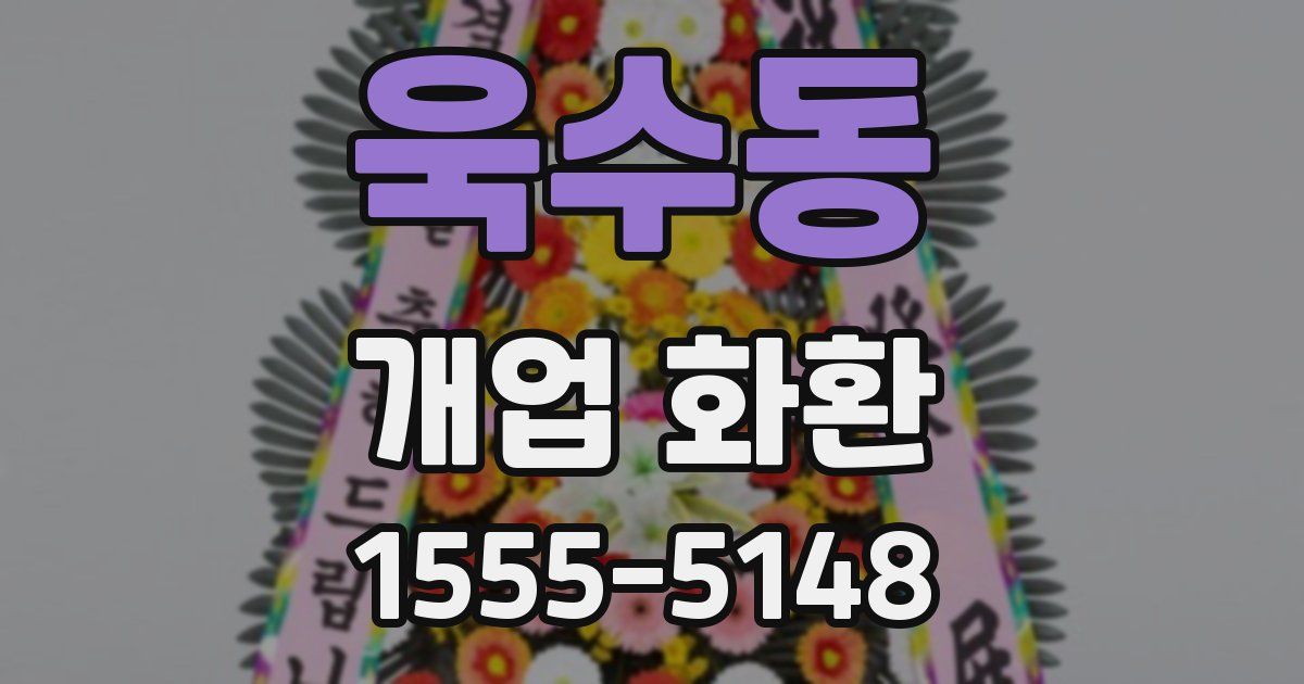 욱수동 개업 화환