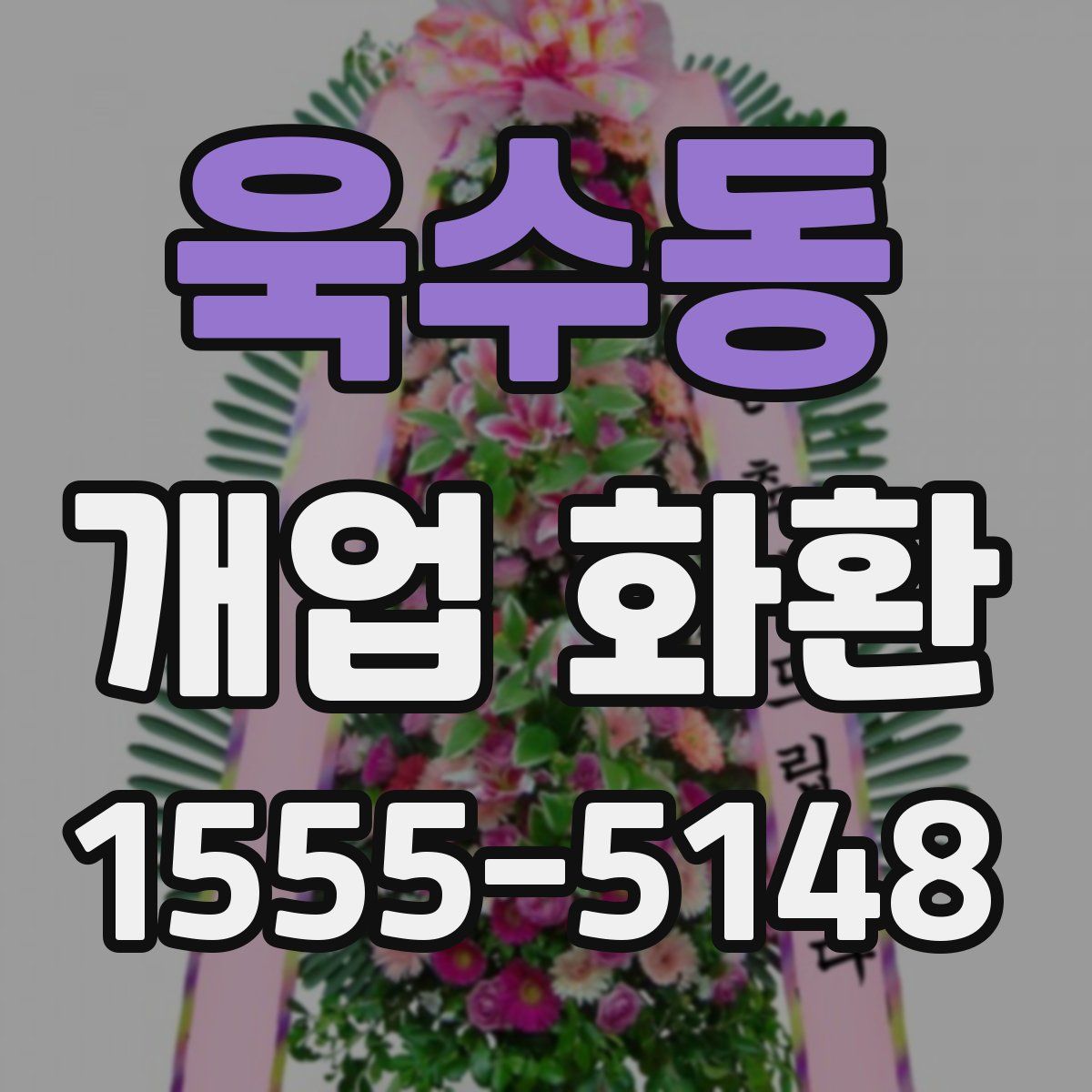 욱수동 개업 화환