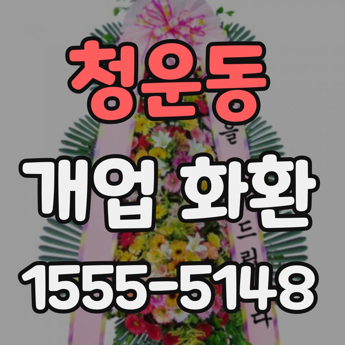 청운동 개업 화환