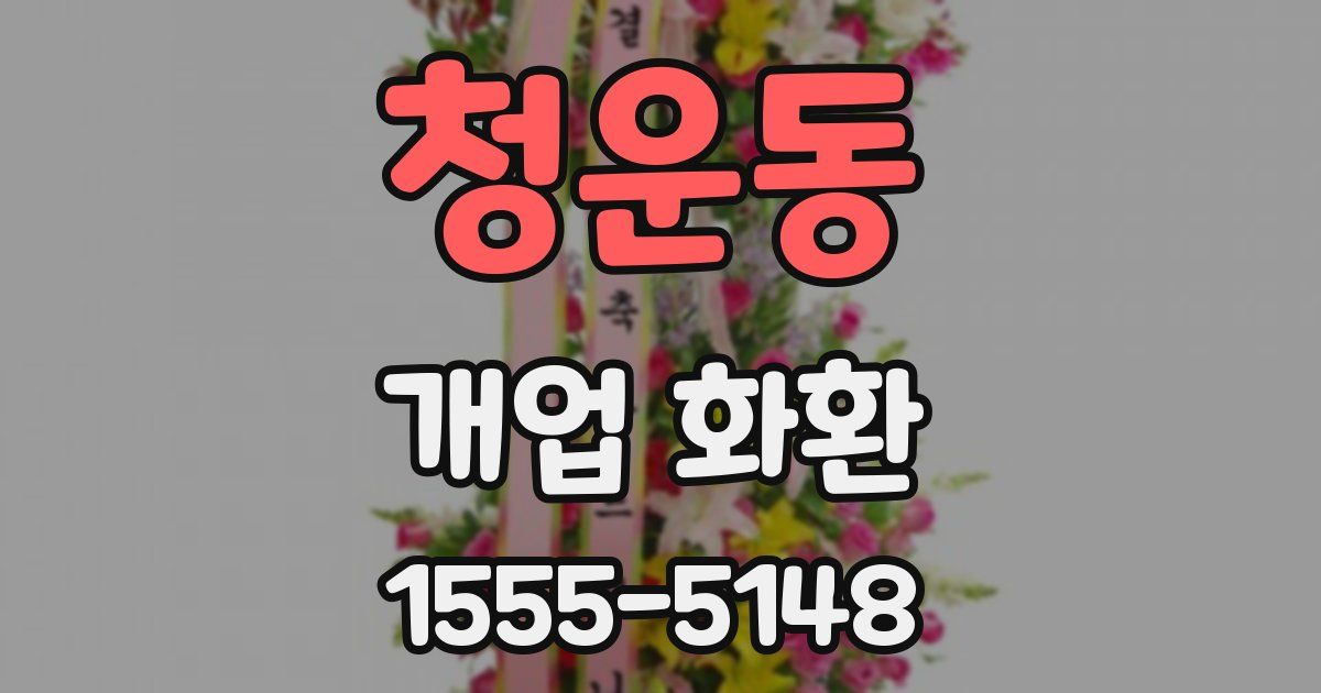 청운동 개업 화환