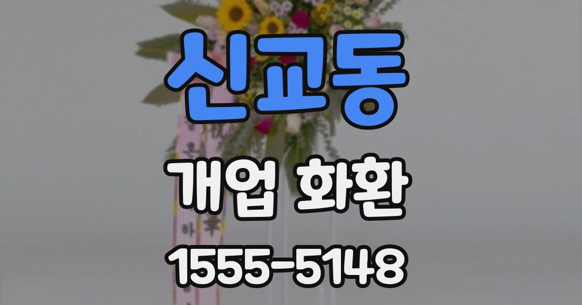 신교동 개업 화환