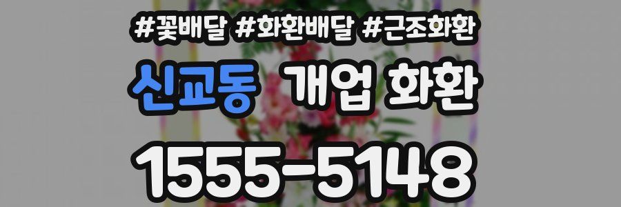 신교동 개업 화환