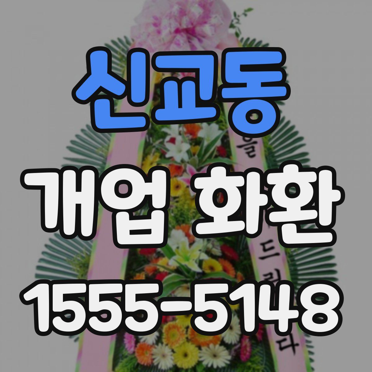 신교동 개업 화환
