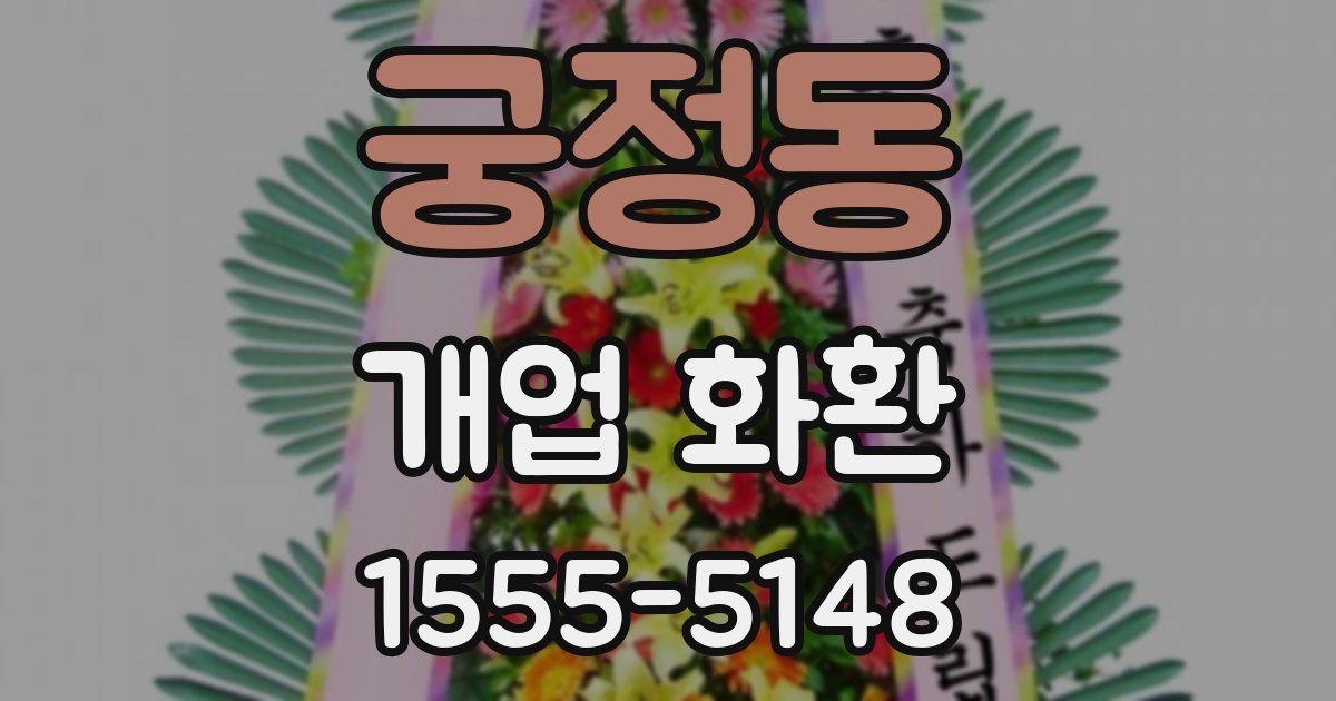 궁정동 개업 화환