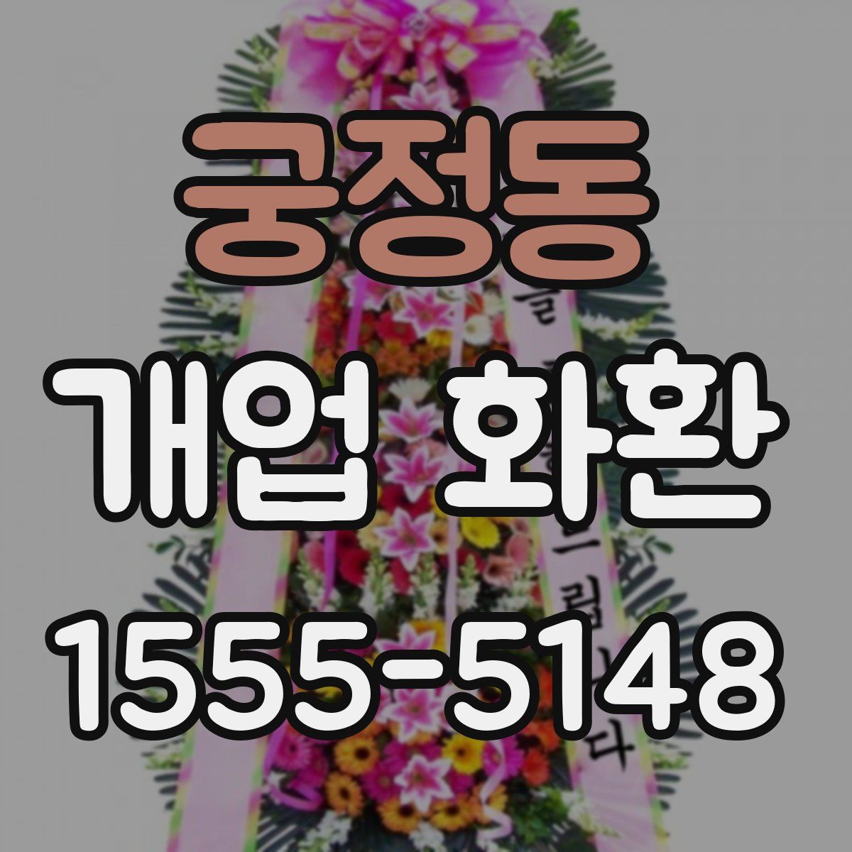 궁정동 개업 화환