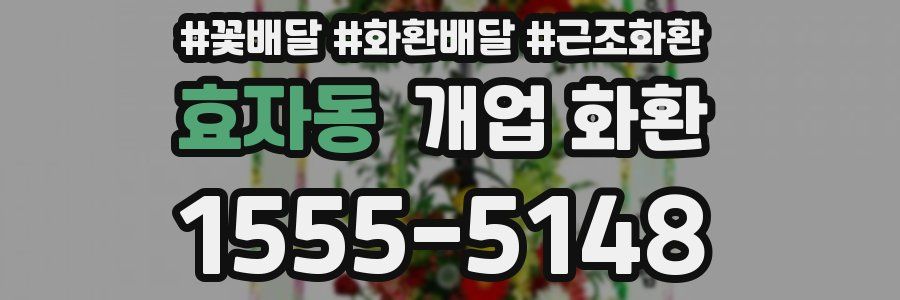 효자동 개업 화환