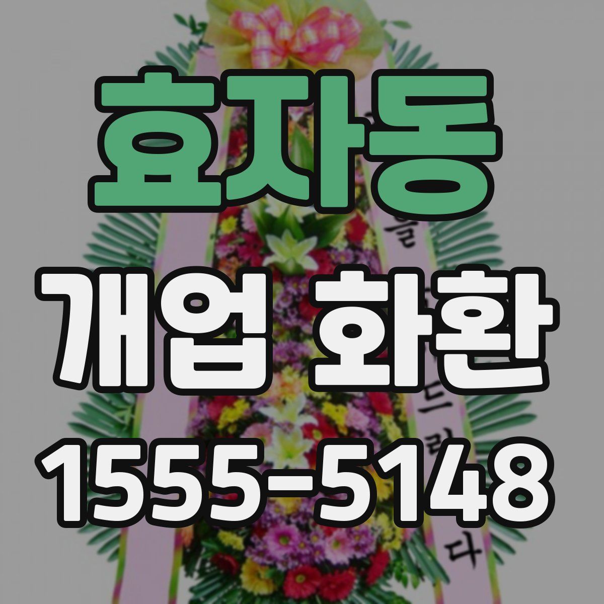 효자동 개업 화환