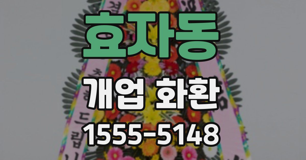 효자동 개업 화환