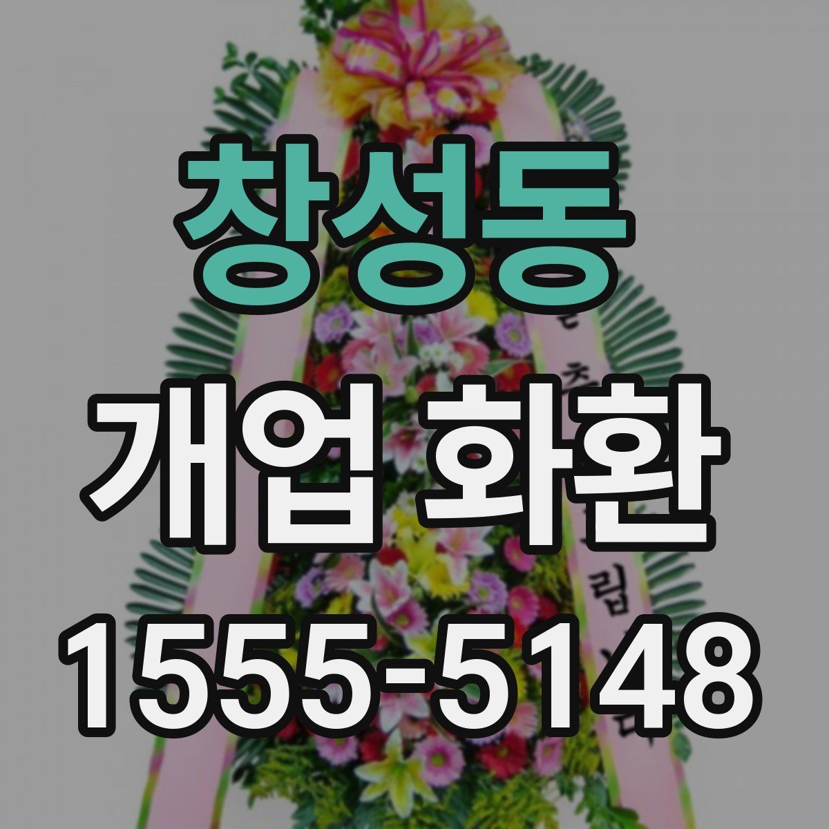 창성동 개업 화환