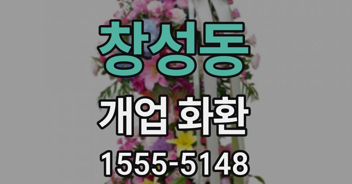 창성동 개업 화환