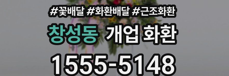 창성동 개업 화환