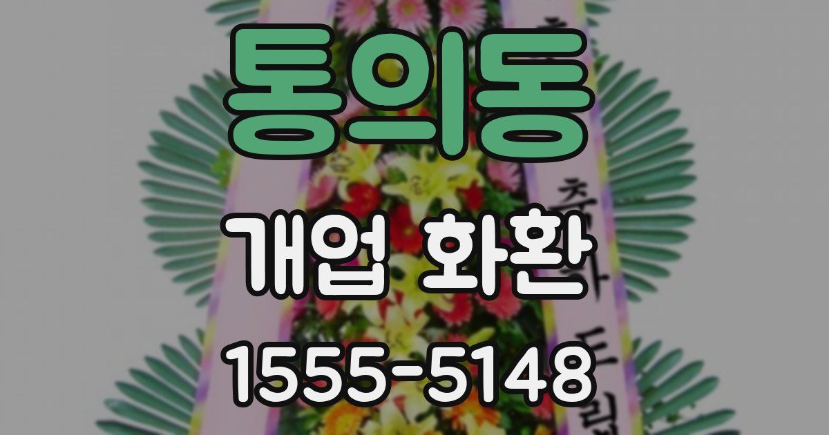 통의동 개업 화환