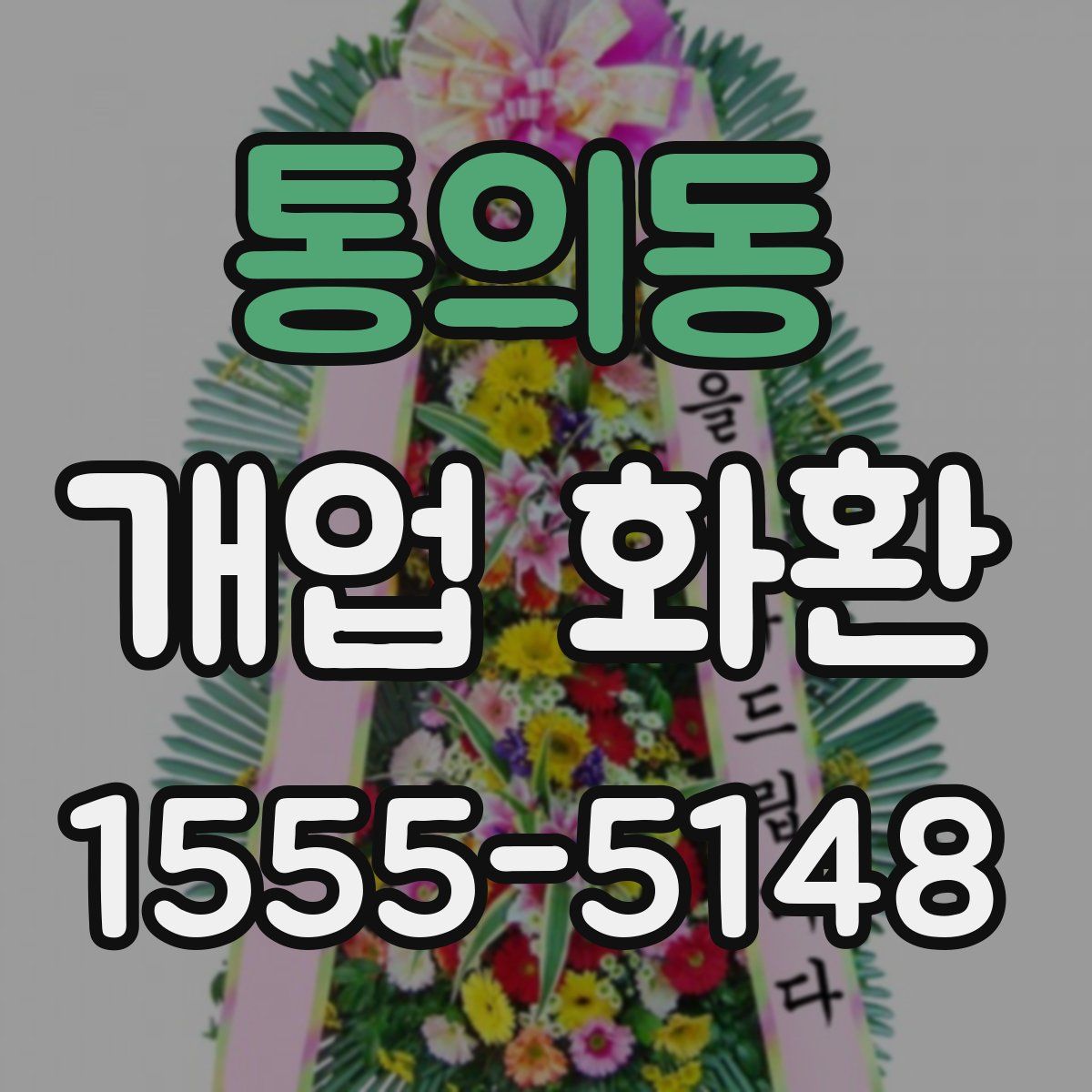 통의동 개업 화환