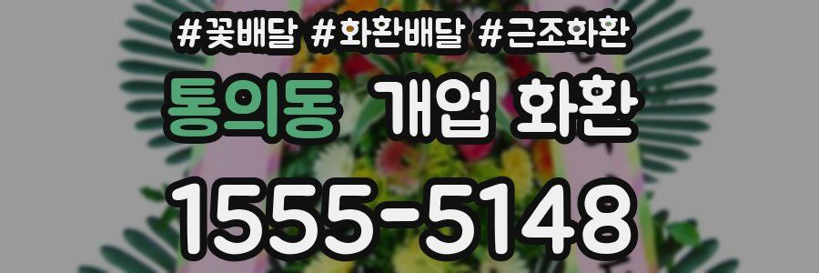 통의동 개업 화환