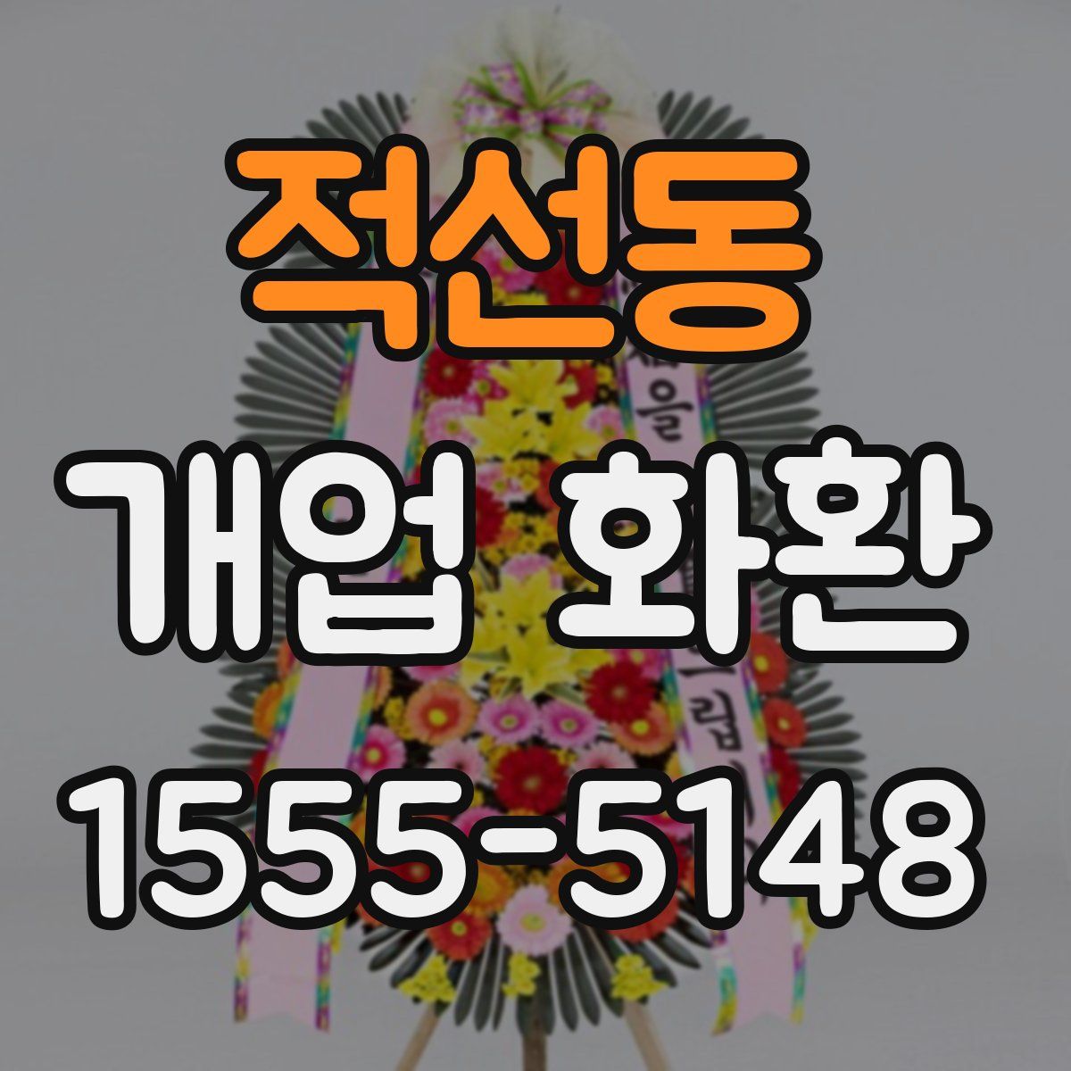 적선동 개업 화환