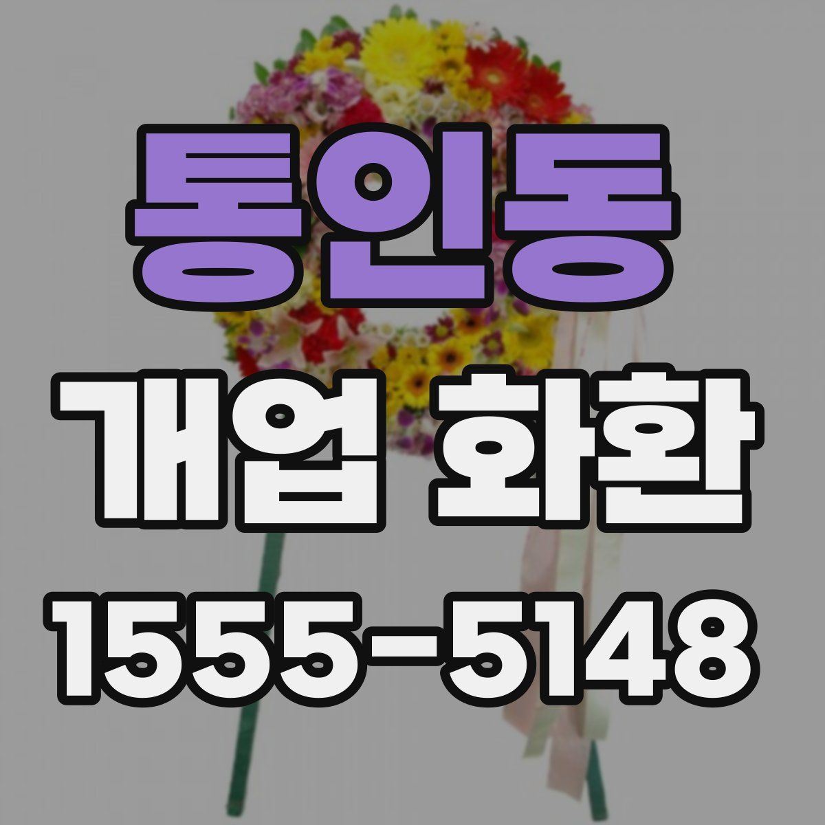 통인동 개업 화환