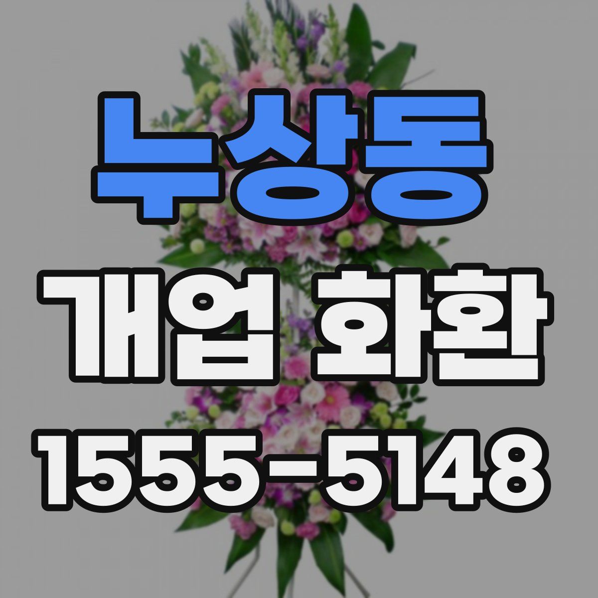 누상동 개업 화환