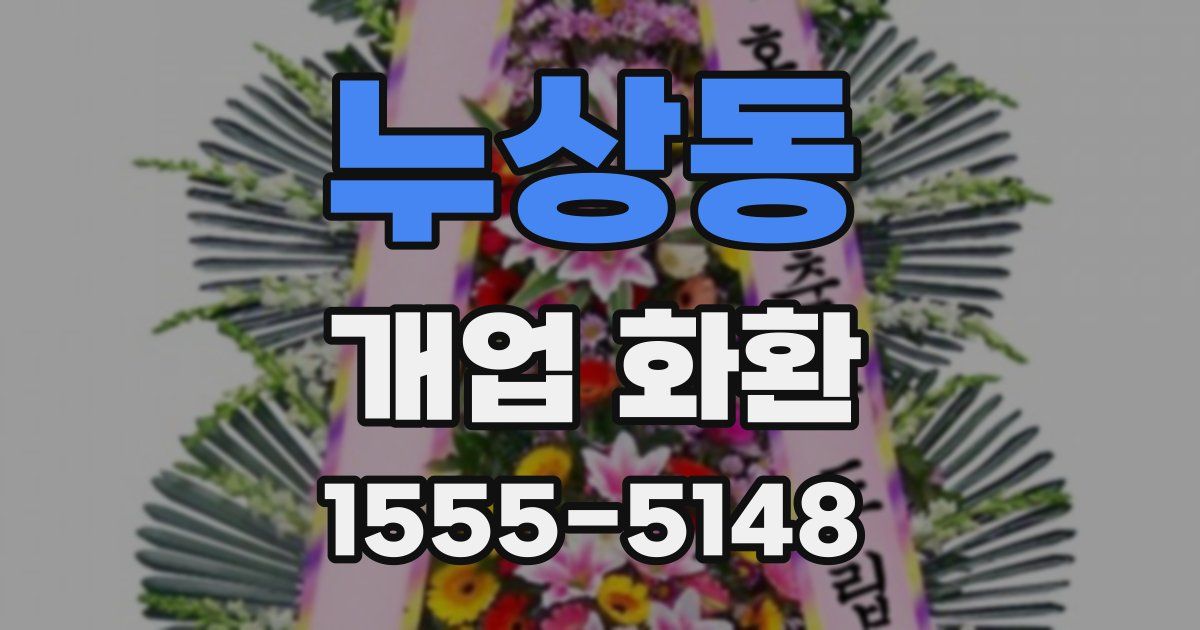 누상동 개업 화환
