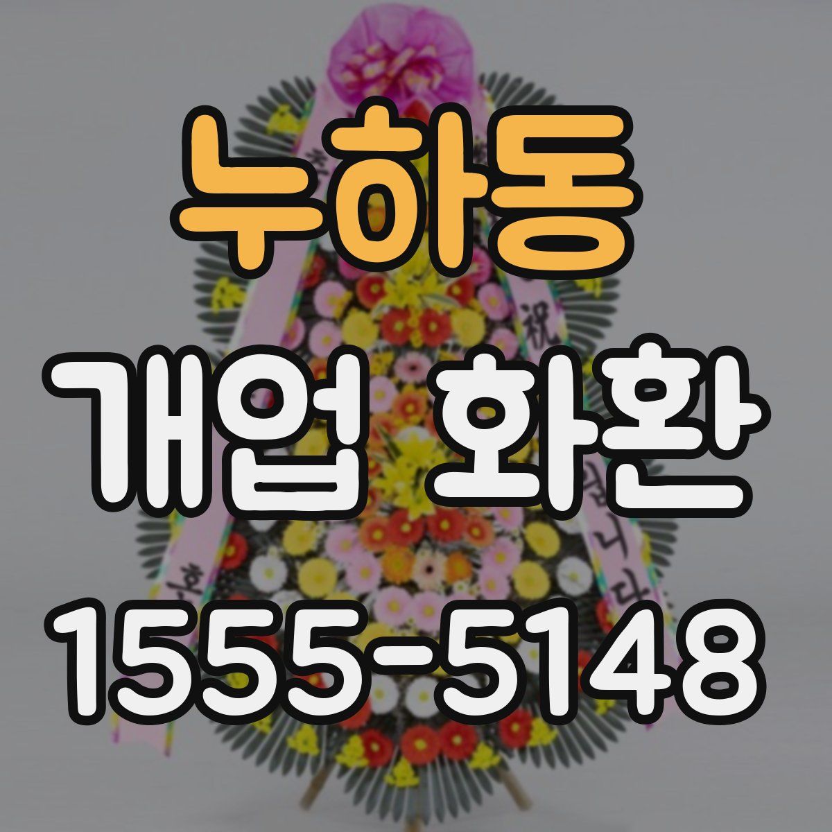 누하동 개업 화환
