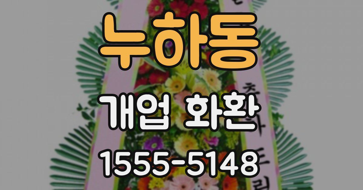 누하동 개업 화환