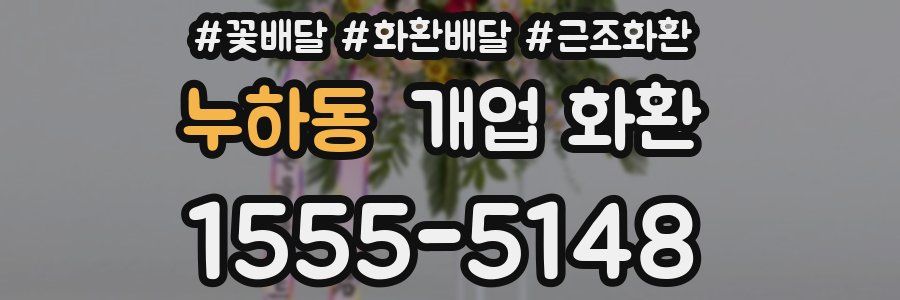 누하동 개업 화환