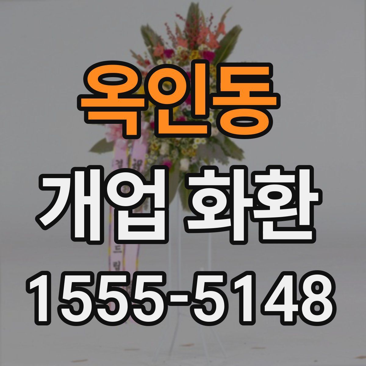 옥인동 개업 화환