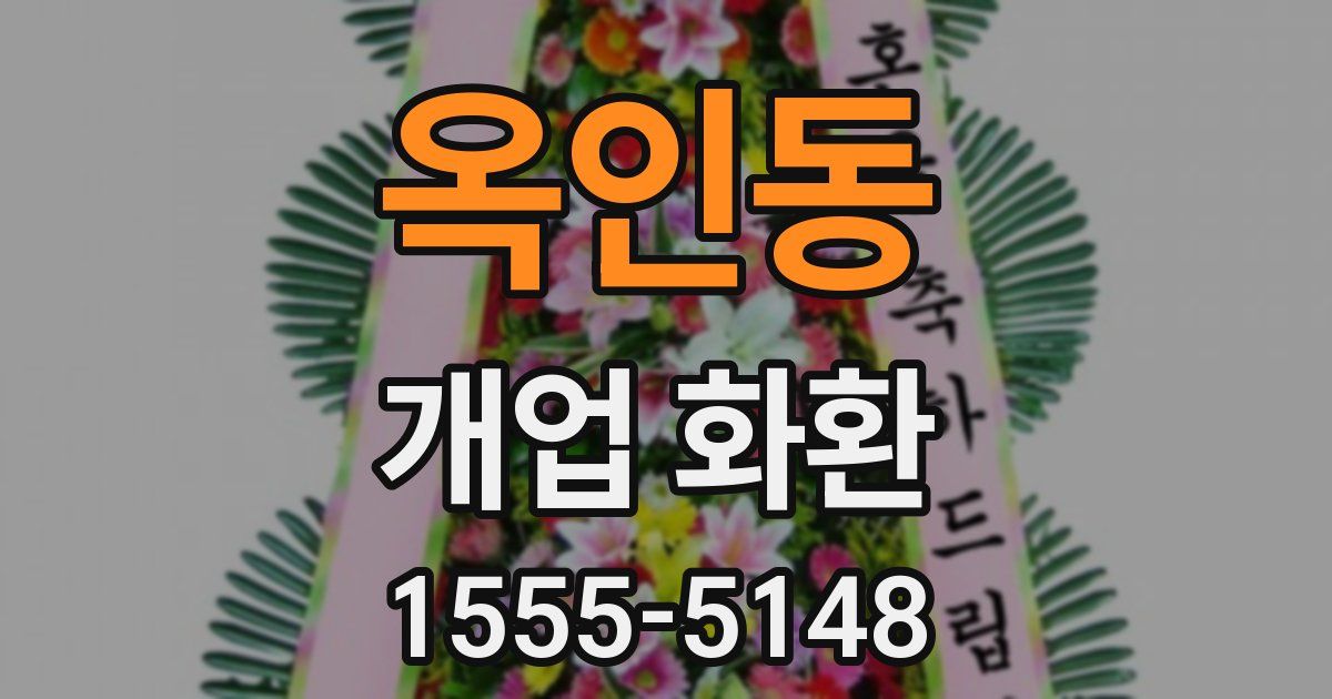 옥인동 개업 화환