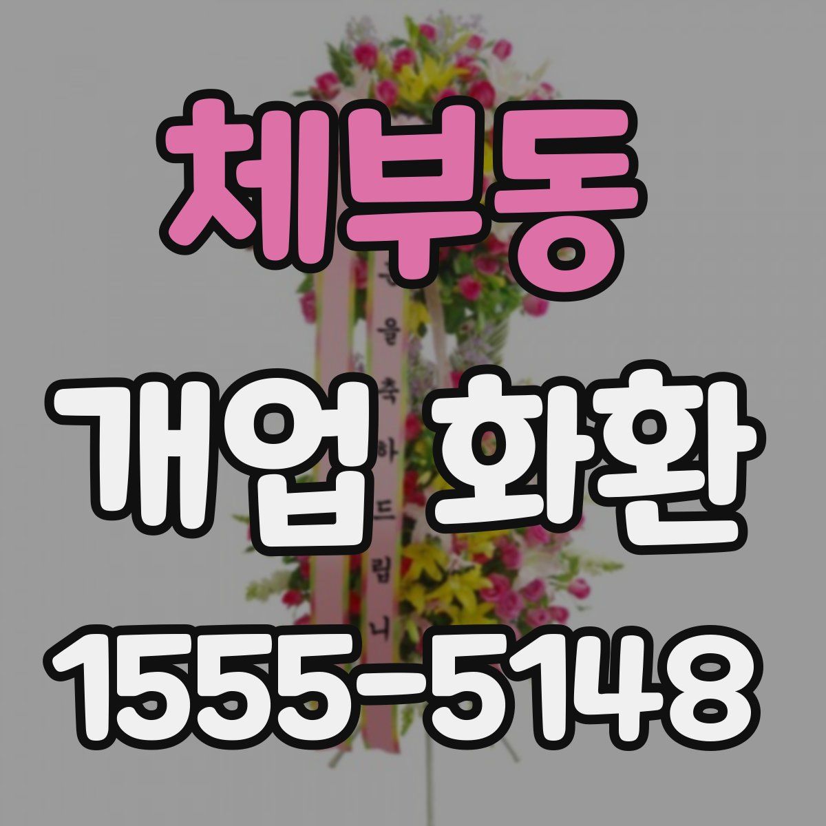 체부동 개업 화환