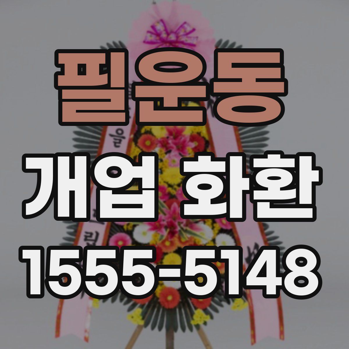 필운동 개업 화환