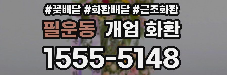 필운동 개업 화환