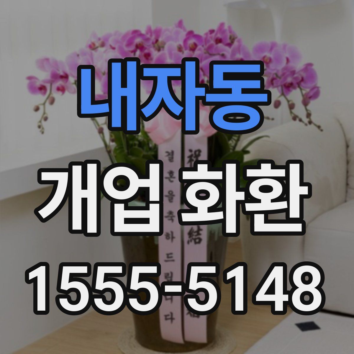 내자동 개업 화환