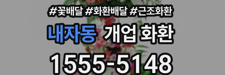 내자동 개업 화환