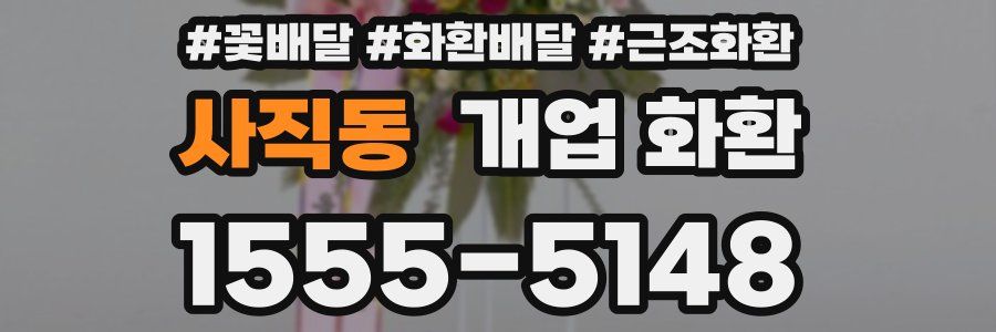 사직동 개업 화환