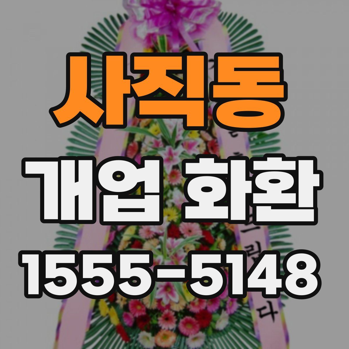 사직동 개업 화환