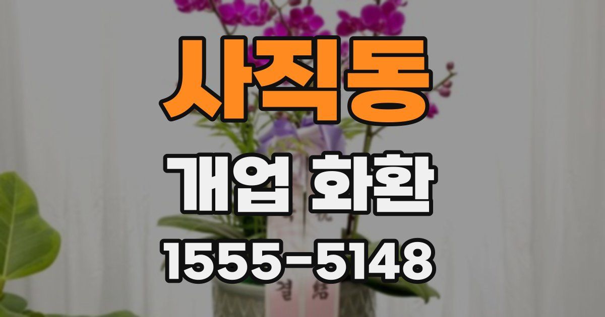 사직동 개업 화환