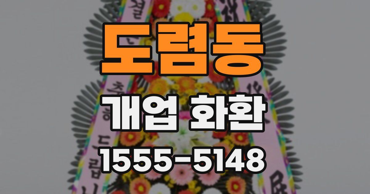 도렴동 개업 화환