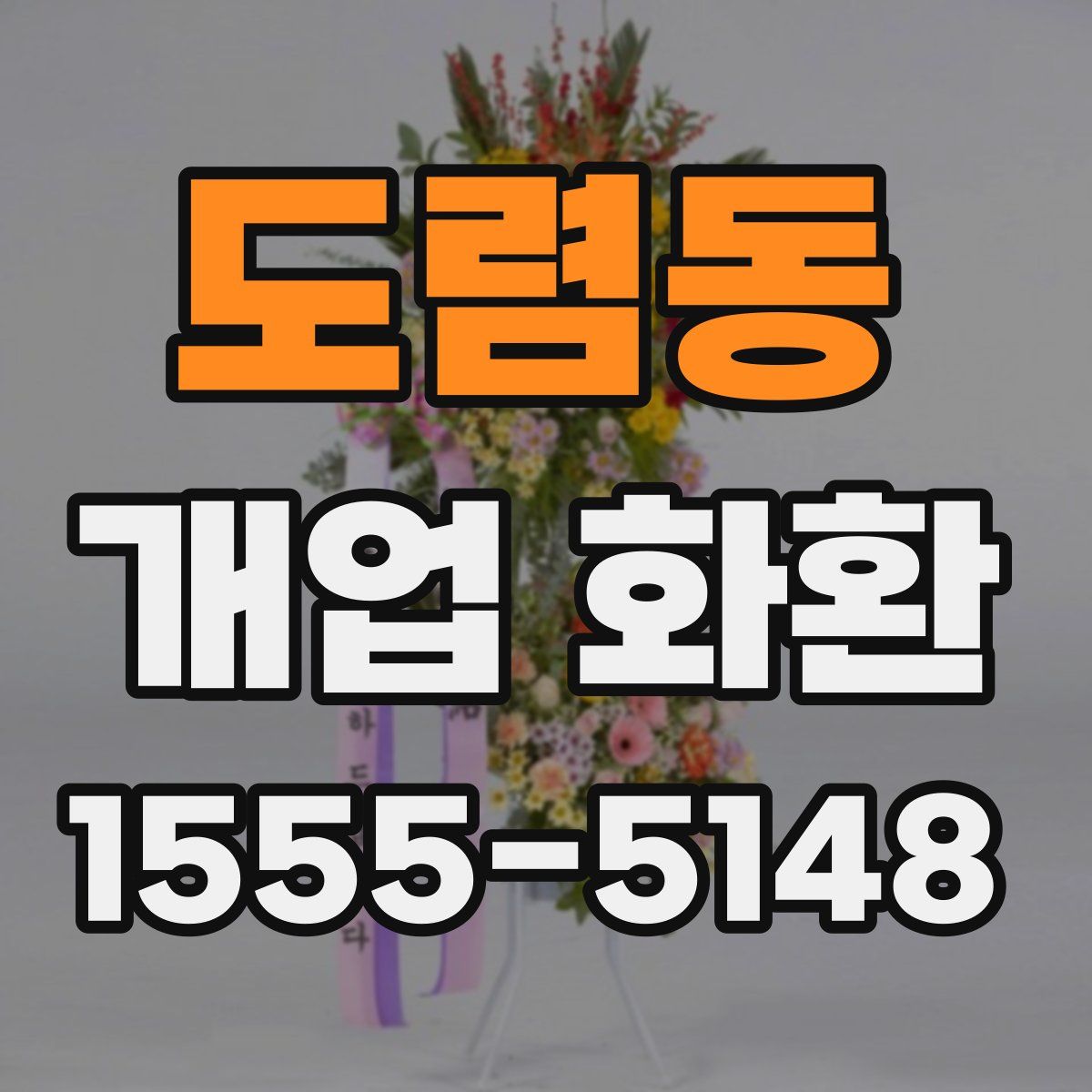 도렴동 개업 화환