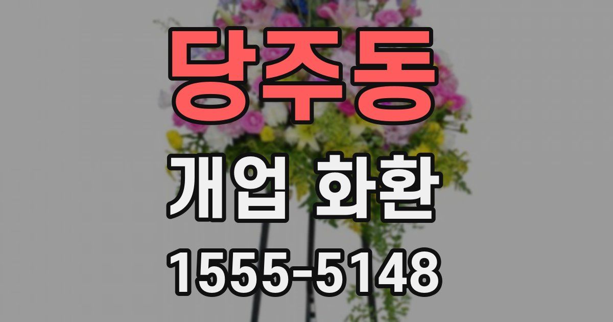 당주동 개업 화환