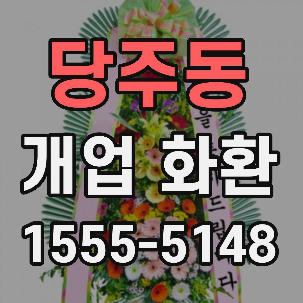 당주동 개업 화환
