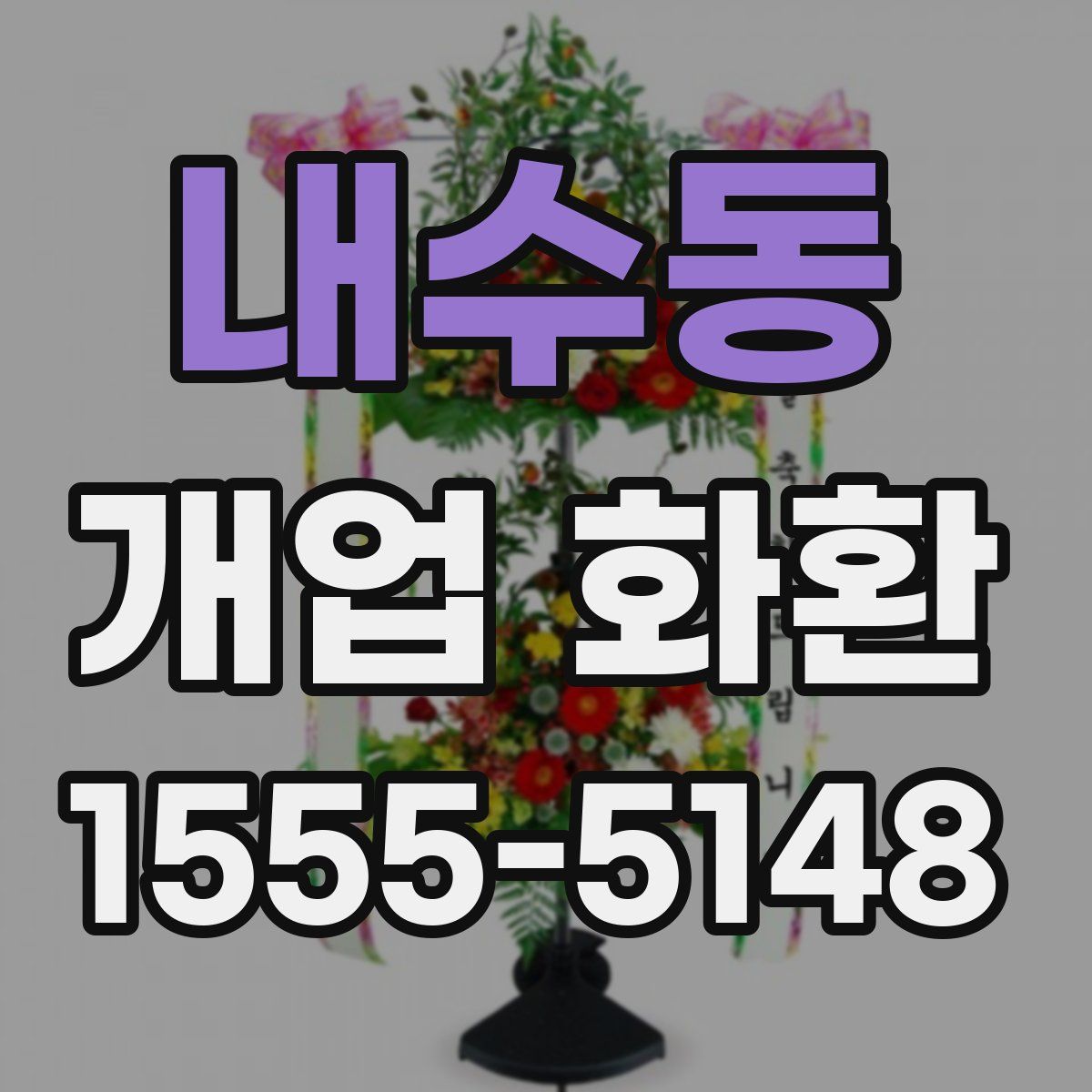 내수동 개업 화환