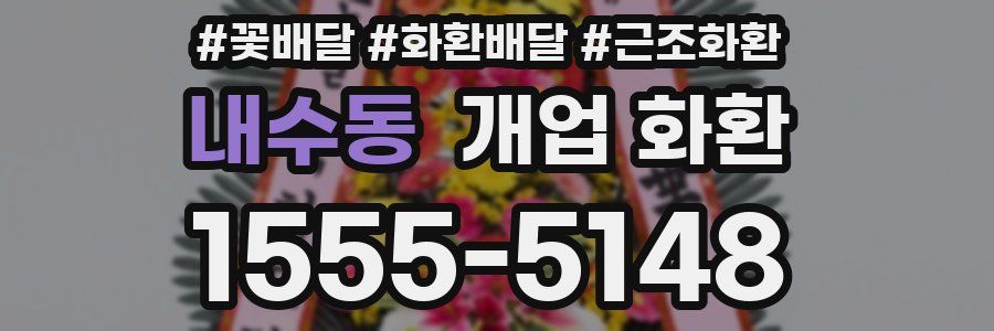 내수동 개업 화환