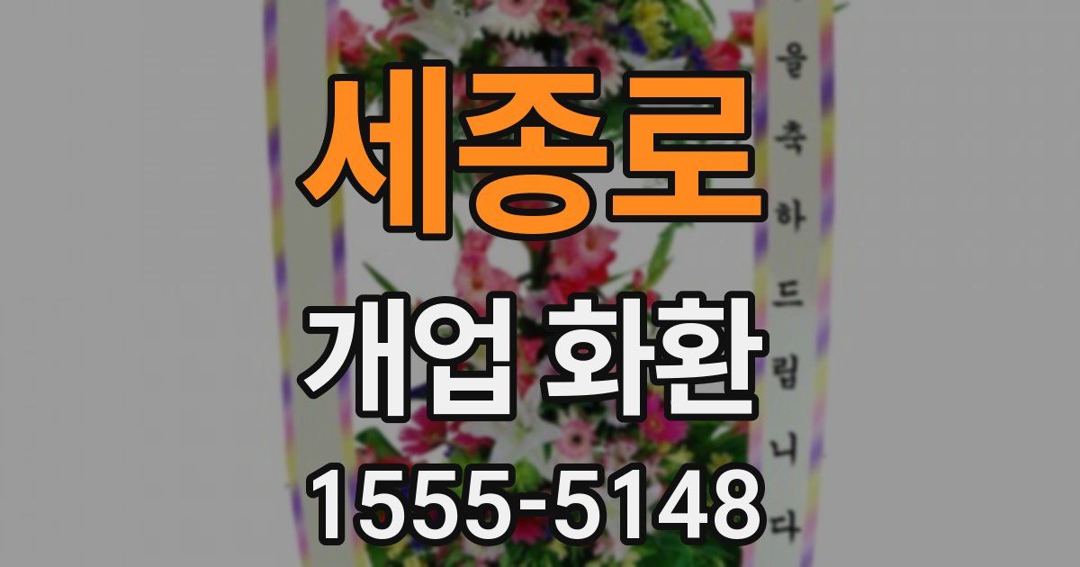세종로 개업 화환