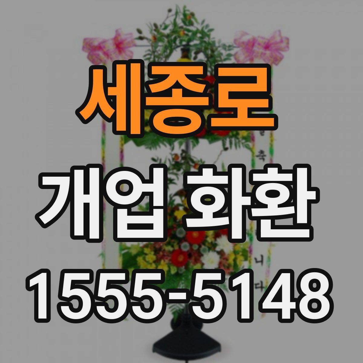세종로 개업 화환